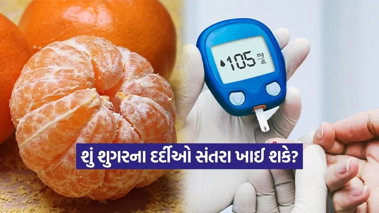 શું ડાયાબિટીસમાં સંતરા ખાઈ શકાય? AIIMS ના ડોક્ટરે જણાવ્યો સાચો જવાબ અને ખાવાની રીત