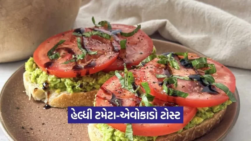 ઘરે બનાવો રેસ્ટોરન્ટ જેવો ટેસ્ટી ‘ટમેટા-બેસિલ એવોકાડો ટોસ્ટ’, 1 Dharmishtha 9.jpg.webp