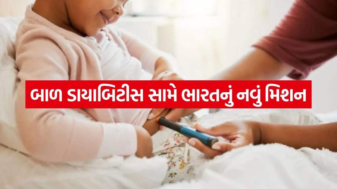 માતા-પિતા માટે રાહતના સમાચાર! બાળકોમાં વધતા ટાઇપ-૧ ડાયાબિટીસ માટે કેન્દ્રની નવી નેશનલ ગાઇડલાઇન જાહેર.