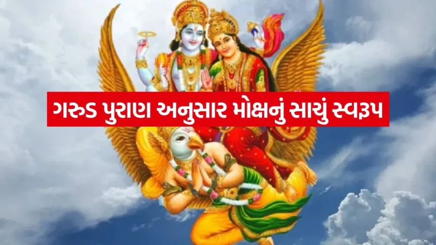 ગરુડ પુરાણ અનુસાર આ ૩ બાબતો જ છે માણસનું અસલી બંધન 1 Garud Puran 1605.jpg.webp