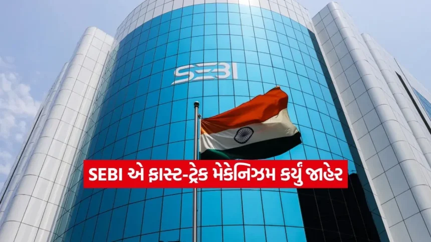 SEBI નો મોટો નિર્ણય: AIF માટે ‘ફાસ્ટ-ટ્રેક’ મિકેનિઝમ લોન્ચ, હવે ફંડ લોન્ચ કરવું બનશે વધુ સરળ અને ઝડપી 1 INDIA 1 2026 04 30T201321.847.jpg.webp
