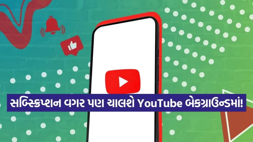YouTube માં છુપાયેલું છે આ સિક્રેટ સેટિંગ: વીડિયો જોતા-જોતા ચેટિંગ કરવાની હવે મજા પડશે! 1 INDIA 1 2026 05 01T201953.401.jpg.webp