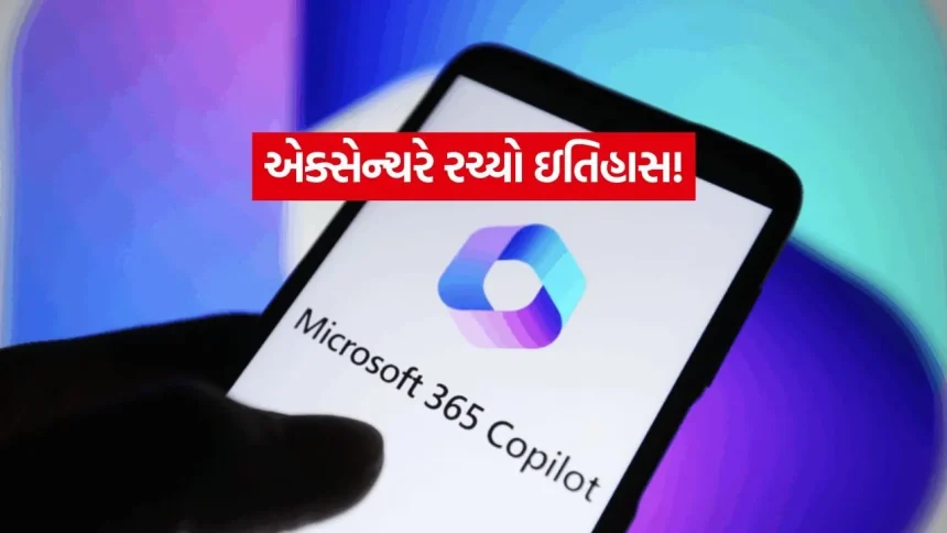 AI ક્રાંતિ: એક્સેન્ચરના 7,43,000 કર્મચારીઓ હવે ‘કોપાયલોટ’થી કરશે કામ, શું માનવ મહેનતનો અંત આવશે? 1 INDIA 1 2026 05 04T114532.627.jpg.webp
