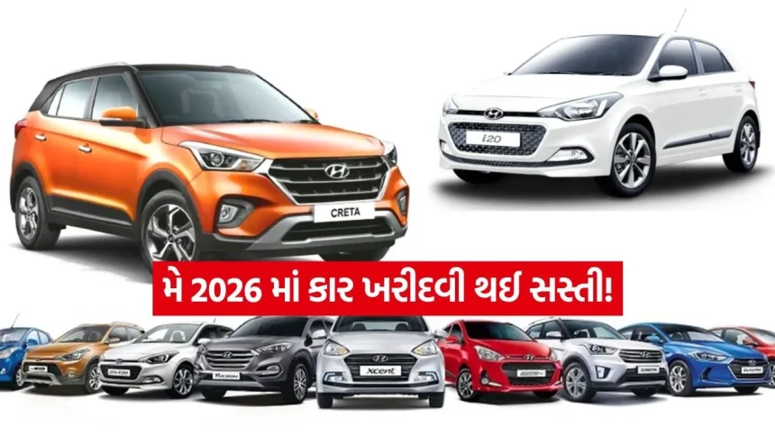 Hyundai car Discounts: નવી કાર લેવાનું વિચારી રહ્યા છો? જાણો કઈ કાર પર મળી રહ્યું છે સૌથી મોટું ડિસ્કાઉન્ટ 1 INDIA 1 2026 05 05T105529.407.jpg.webp