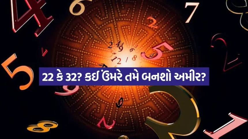તમારી કિસ્મત ક્યારે ચમકશે? જાણો તમારી જન્મતારીખ મુજબ કઈ ઉંમરે આવશે તમારી લાઈફમાં ‘ગોલ્ડન ટર્નિંગ પોઈન્ટ’ 1 INDIA 1 2026 05 05T112356.385.jpg.webp