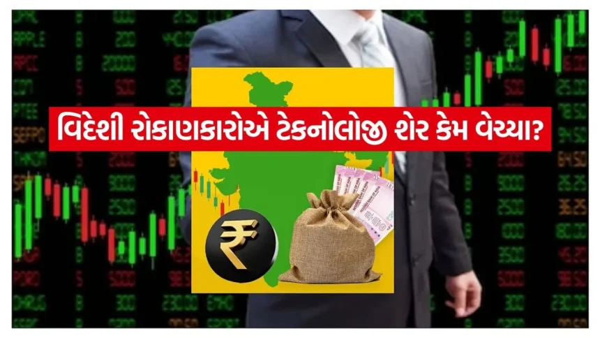વિદેશી રોકાણકારોએ ટેકનોલોજી શેર કેમ વેચ્યા? જાણો કયા સેક્ટરમાં હજુ પણ છે તેમનો સૌથી વધુ ભરોસો 1 INDIA 1 2026 05 05T172308.512.jpg.webp