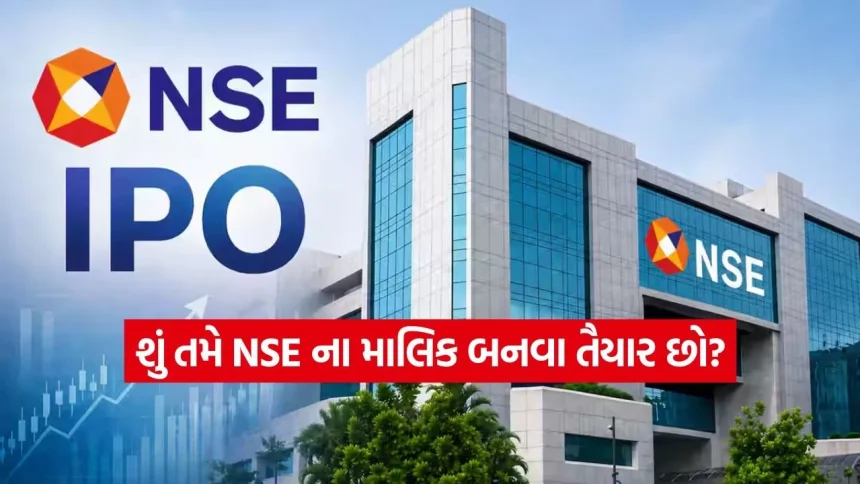 તૈયાર રાખજો પૈસા! 6 લાખ કરોડની વેલ્યુએશન સાથે NSE ના IPO ની તારીખ નક્કી? 1 INDIA 1 2026 05 06T104357.034.jpg.webp
