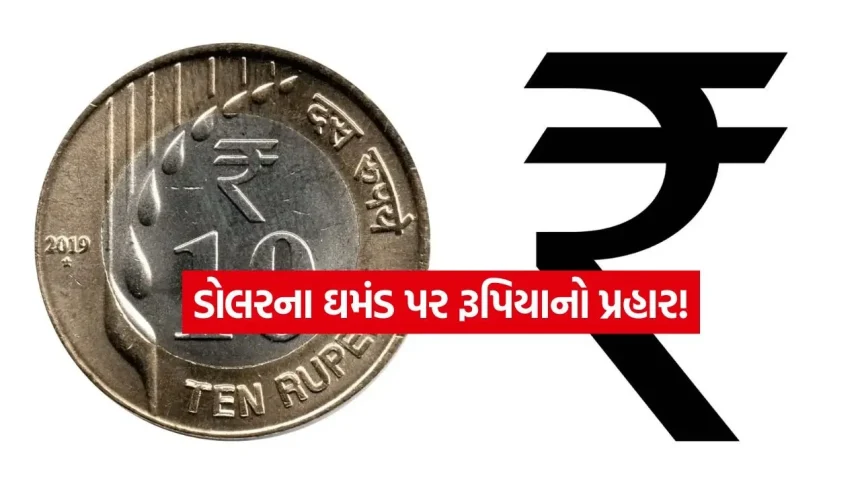 રૂપિયાનો જોરદાર વળતો પ્રહાર! ડોલર સામે 61 પૈસાની તેજી, જાણો તમારા ખિસ્સા પર શું થશે અસર 1 INDIA 1 2026 05 06T172803.726.jpg.webp