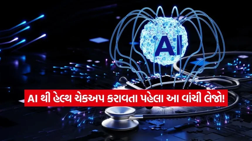 સ્વાસ્થ્ય માટે AI પર વધતો ભરોસો: દર 4 માંથી 1 વ્યક્તિ ડોક્ટરને બદલે AI ને પૂછે છે સવાલ, જાણો આ આદત કેટલી સુરક્ષિત? 1 INDIA 1 2026 05 08T182746.454.jpg.webp