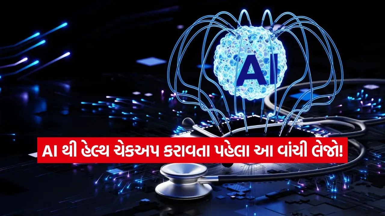 સ્વાસ્થ્ય માટે AI પર વધતો ભરોસો: દર 4 માંથી 1 વ્યક્તિ ડોક્ટરને બદલે AI ને પૂછે છે સવાલ, જાણો આ આદત કેટલી સુરક્ષિત?