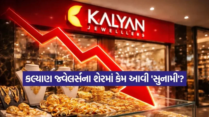 કલ્યાણ જ્વેલર્સના રોકાણકારોના ₹27,000 કરોડ સ્વાહા! શું PM મોદીની આ એક અપીલ ભારે પડી? 1 India 17.jpg.webp