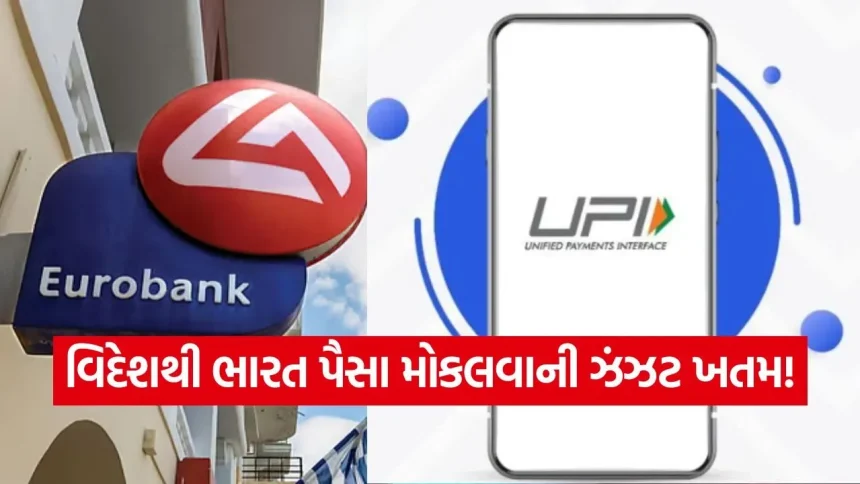 હવે આંતરરાષ્ટ્રીય મની ટ્રાન્સફર થશે સાવ સસ્તું, NPCI એ આ વિદેશી બેંક સાથે હાથ મિલાવીને લીધો મોટો નિર્ણય 1 India 2026 05 20T194816.927.jpg.webp
