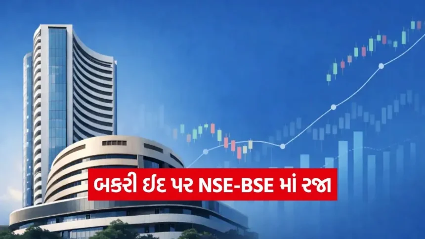 ગુરુવારે ટ્રેડિંગ બંધ! બકરી ઈદ પર NSE-BSE માં રજા, પણ આ દિવસે રવિવારે પણ ખુલશે માર્કેટ 1 India 24.jpg.webp