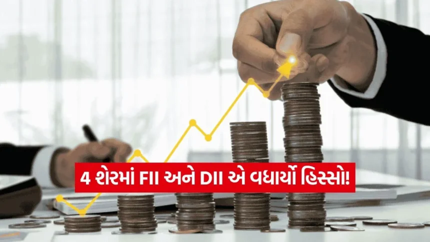 મોટા રોકાણકારોનો માસ્ટરપ્લાન! આ 4 શેરમાં FII અને DII એ વધાર્યો હિસ્સો, શું તમારી પાસે છે? 1 India 27.jpg.webp