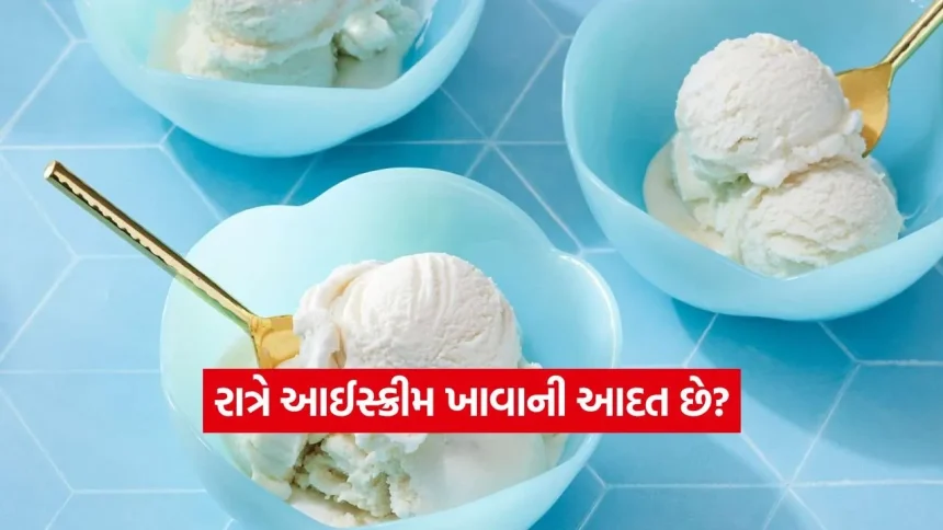શું તમને પણ ફેટી લિવર કે એસિડિટી છે? તો ભૂલથી પણ ન ખાતા આઈસ્ક્રીમ, નહીંતર ભોગવવું પડશે મોટું નુકસાન 1 India 31.jpg.webp