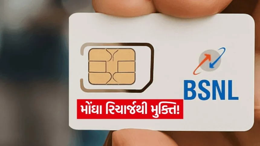 BSNL નો ધમાકો! માત્ર ₹51 માં 28 દિવસ સુધી અનલિમિટેડ કોલિંગ અને રોજ 2GB ડેટા, સાથે સિમ પણ ફ્રી! 1 India 50.jpg.webp