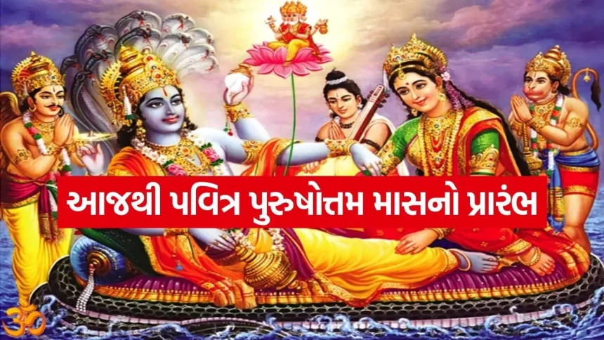 આજથી પવિત્ર પુરુષોત્તમ માસનો પ્રારંભ, આગામી ૩૦ દિવસ ભૂલથી પણ ના કરતા આ પંચાગ-નિષેધ કાર્યો 1 Lord Vishnu 1705.jpg.webp