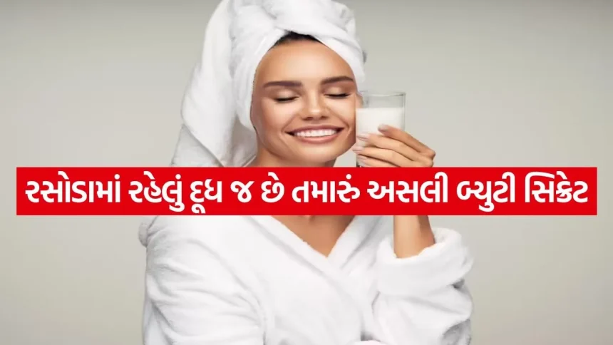 માત્ર ૧ ચમચી દૂધ તમારા ચહેરા પર લાવશે કુદરતી નિખાર, જાણો સાચી રીત. 1 Milk 0805.jpg.webp