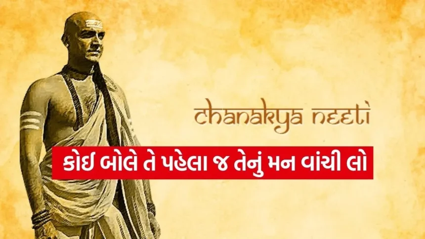 શબ્દો પર નહીં, સ્વભાવ પર નજર રાખો: ચાણક્ય મુજબ લોકોના છુપાયેલા ઇરાદા કેવી રીતે સમજવા? 1 Niti 2202.jpg.webp