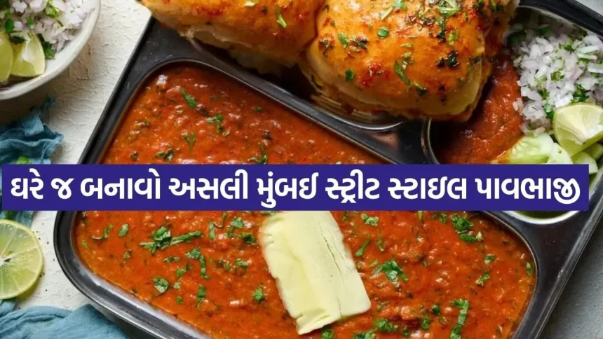 ઘરે જ બનાવો અસલી મુંબઈ સ્ટ્રીટ સ્ટાઇલ પાવભાજી, લારી જેવો સ્વાદ મેળવવાની પરફેક્ટ રીત 1 Pav bhaji 2005.jpg.webp