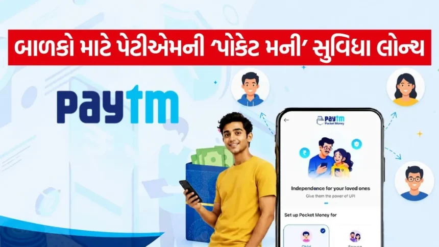 ખરીદી બાળકો કરશે, વોચ માતા-પિતા રાખશે – Paytmની નવી ટેકનોલોજી 1 Paytm 1805.jpg.webp