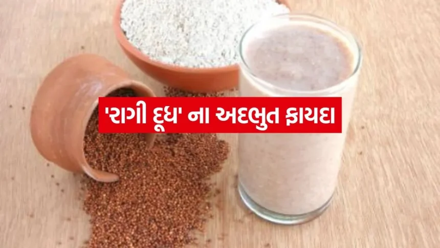 રાગીનું દૂધ હાડકાની નબળાઇ કરશે દૂર; જાણો સુપરફૂડ બનાવવાની આસાન રીત અને તેના ચમત્કારી ફાયદા 1 Ragi Milk 2405.jpg.webp