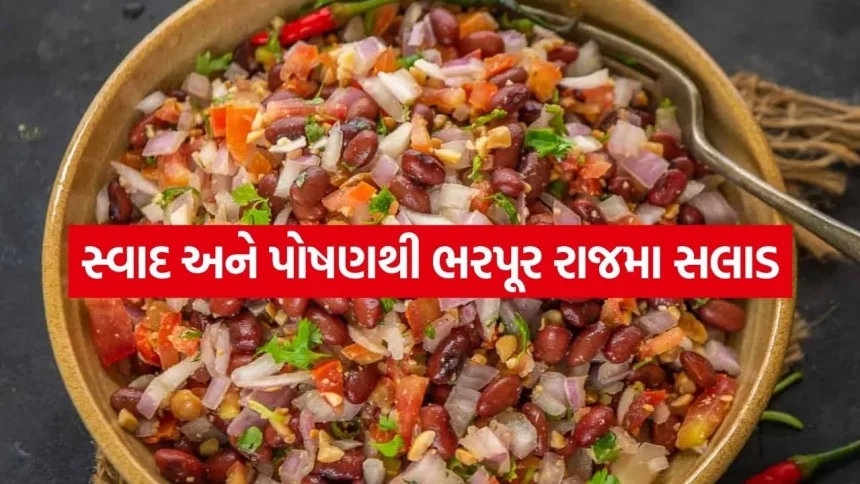 ડાયેટમાં સામેલ કરો આ ફાઈબરયુક્ત રાજમા સલાડ અને રહો ફિટ 1 Rajma salad 1405.jpg.webp