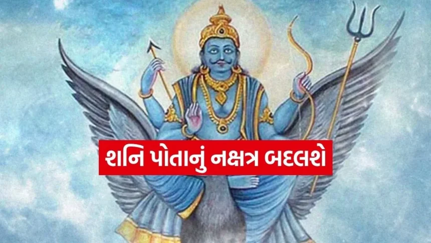 ન્યાયના દેવ શનિદેવનું મોટું નક્ષત્ર પરિવર્તન: રેવતી નક્ષત્રમાં પ્રવેશતા જ મેષ સહિત આ રાશિઓ થશે માલામાલ 1 Shanidev 1304.jpg.webp