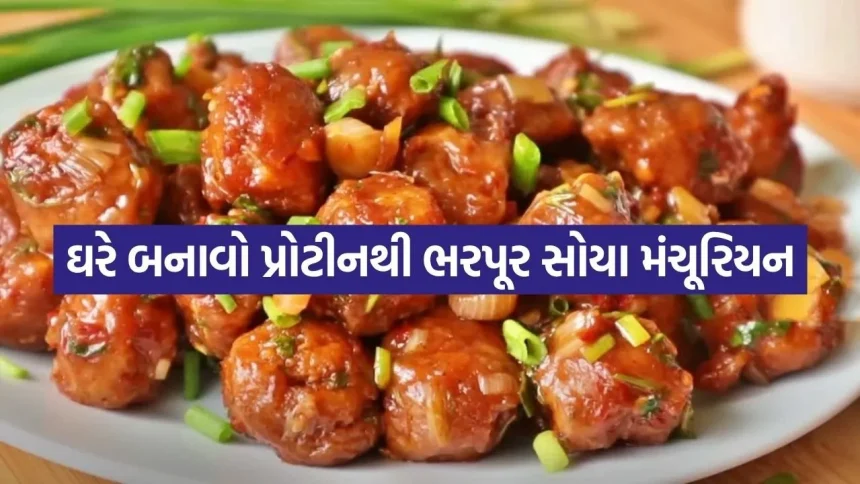 રોજ એ જ શાક-રોટલી ખાઈને કંટાળ્યા છો? તો બાળકો અને મોટાઓ માટે મિનિટોમાં તૈયાર કરો આ ચટાકેદાર રેસીપી 1 Soya Manchurian 3005.jpg.webp