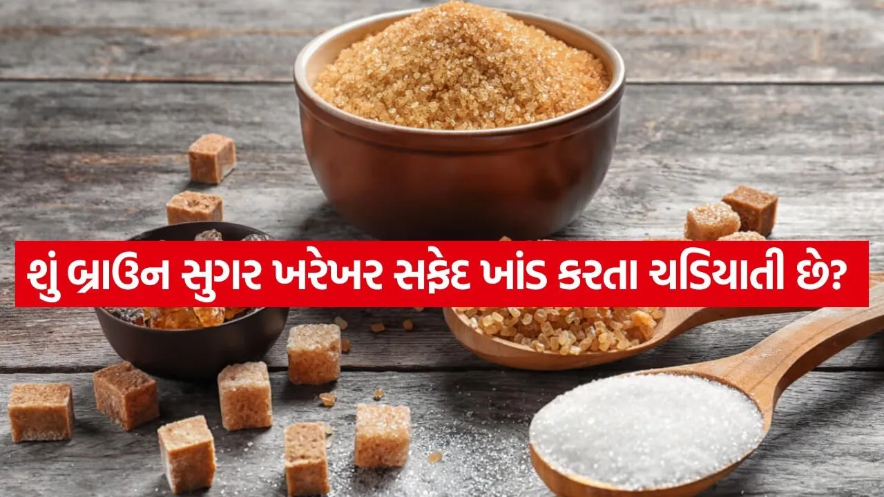 બ્રાઉન સુગર શું ખરેખર સફેદ ખાંડનો સુરક્ષિત વિકલ્પ છે?