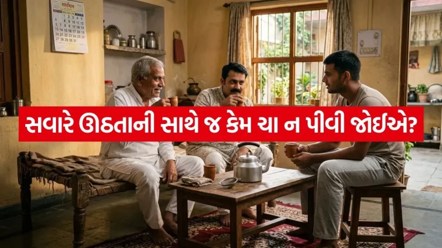 ખાલી પેટે ચા પીવાની આદત – જાણો ચા પીવાનો સાચો સમય 1 Tea 1605.jpg.webp