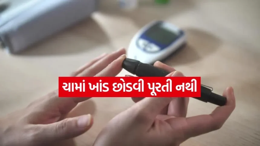 ખાંડ વગરની ચા પીને ડાયાબિટીસથી સુરક્ષિત માનો છો પોતાને? મેડિકલ રિપોર્ટમાં થયો ચોંકાવનારો ખુલાસો! 1 Tea 2305.jpg.webp