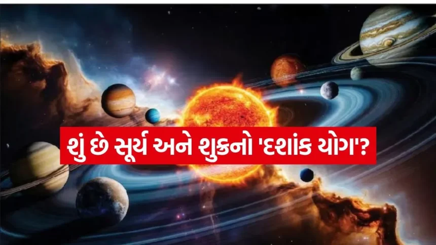 દશાંક યોગ ૨૦૨૬ – સૂર્ય અને શુક્રનો આ અદ્ભુત સંયોગ ૩ રાશિઓનું ભાગ્ય બદલશે 1 dashank Yog 1705.jpg.webp