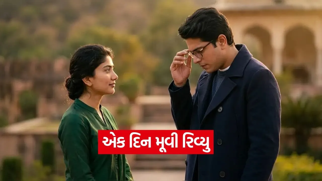 સાઈ પલ્લવીની બોલિવૂડમાં નિરાશાજનક એન્ટ્રી? ‘એક દિન’માં અભિનય શાનદાર પણ વાર્તા સાવ નબળી