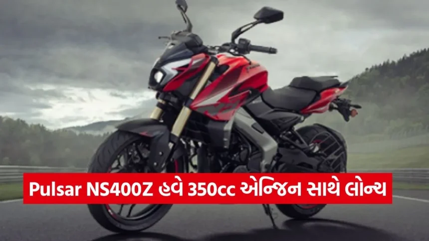 બજાજ પલ્સર પ્રેમીઓ માટે લોટરી! Pulsar NS400Z થઈ સસ્તી, હવે માત્ર ₹1.80 લાખમાં લાવો ઘરે 1 dharmishtha 1 12.jpg.webp