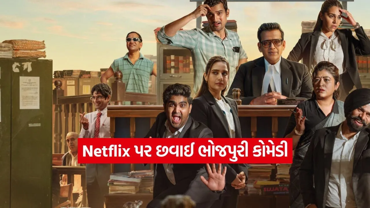 Netflix પર છવાઈ ભોજપુરી કોમેડી: એક મહિનાથી સતત ટ્રેન્ડિંગમાં છે આ સીરીઝ, જોવાનું ચૂકતા નહીં!