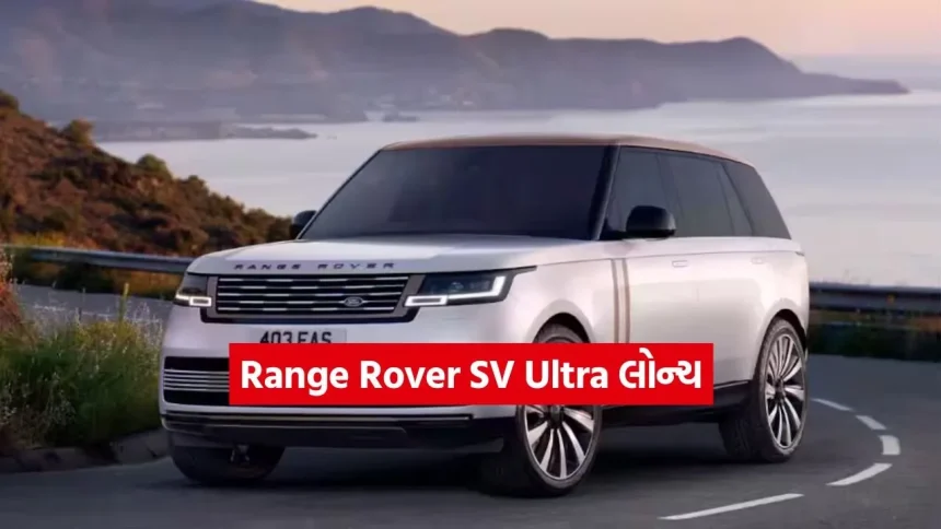 કેમ આખી દુનિયામાં Range Rover SV Ultra ના જ ચર્ચાઓ છે? જુઓ આ SUV નો શાનદાર લુક 1 dharmishtha 1 23.jpg.webp
