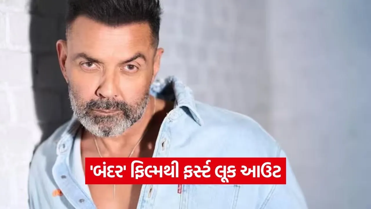 બોબી દેઓલની ફિલ્મ ‘બંદર’ નો ફર્સ્ટ લૂક વાયરલ: રિયલ લાઈફ ઈન્સિડન્ટ પર બનશે આ હાઈ-વોલ્ટેજ ડ્રામા, ફેન્સમાં ભારે ઉત્સાહ