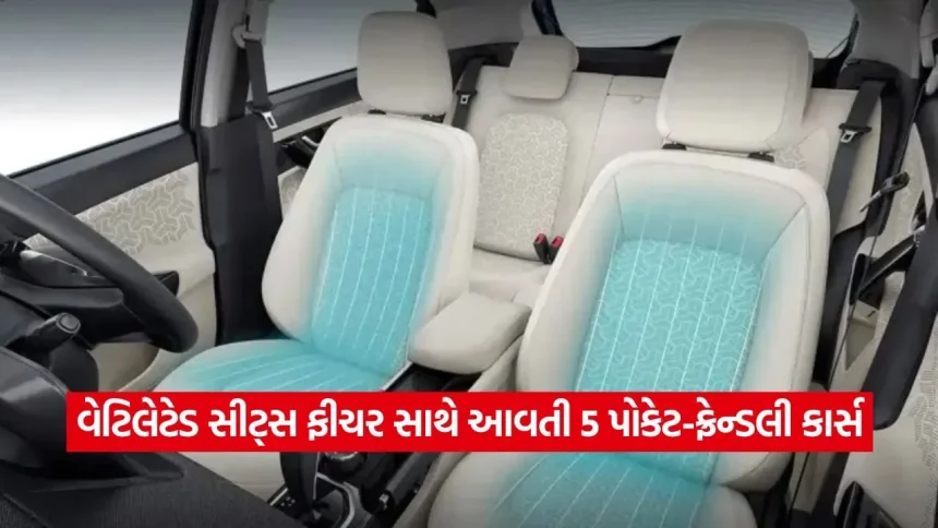 બજેટમાં પણ મળશે લક્ઝરી ફીલ: વેટિલેટેડ સીટ્સવાળી આ 5 કાર ગરમીમાં આપશે એસી જેવી ઠંડક 1 dharmishtha 1 44.jpg.webp