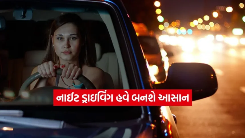 નાઈટ ડ્રાઈવિંગમાં પડે છે તકલીફ? આ 5 ટિપ્સથી મુસાફરીને બનાવો ટેન્શન-ફ્રી અને સુરક્ષિત 1 dharmishtha 1 6.jpg.webp