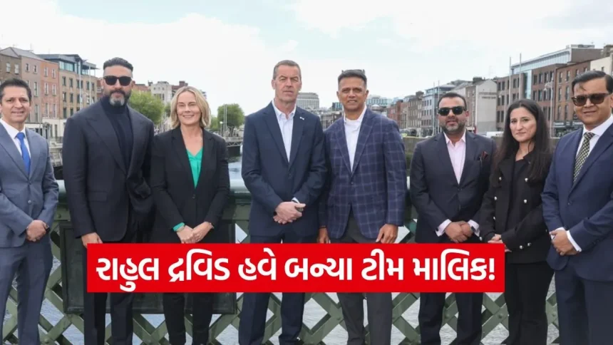 ક્રિકેટના ‘ધ વોલ’નો નવો અવતાર: દ્રવિડે ખરીદી T20 ટીમ, અશ્વિન સંભાળશે ટીમની કમાન! 1 dharmishtha 1 8.jpg.webp