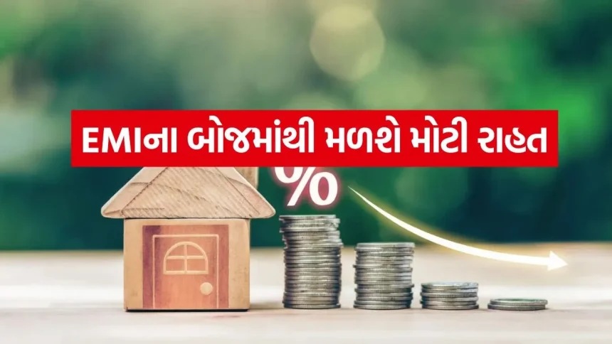 સ્વપ્નનું ઘર હવે હકીકત બનશે! RBIના રેપો રેટમાં ઘટાડા બાદ બેંકોએ હોમ લોન કરી સસ્તી 1 emi 0805.jpg.webp