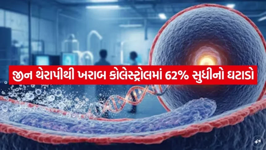 ખરાબ કોલેસ્ટ્રોલની દૈનિક દવાઓમાંથી મળશે મુક્તિ; જીન થેરાપીનો માત્ર એક ડોઝ કરશે કાયમી સારવાર 1 gene therapy 2805.jpg.webp