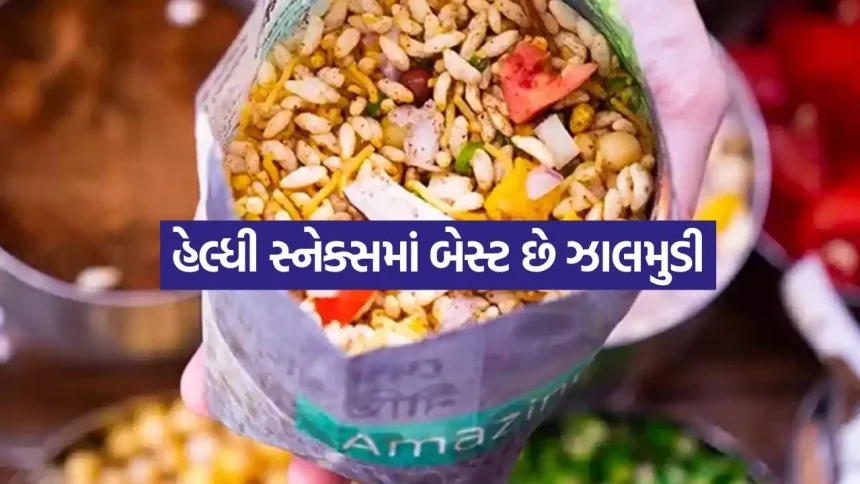 ઝટપટ નાસ્તો: માત્ર ૫ મિનિટમાં તૈયાર કરો બંગાળી સ્ટ્રીટ ફૂડ ઝાલમુડી 1 jhalmuri 0605.jpg.webp