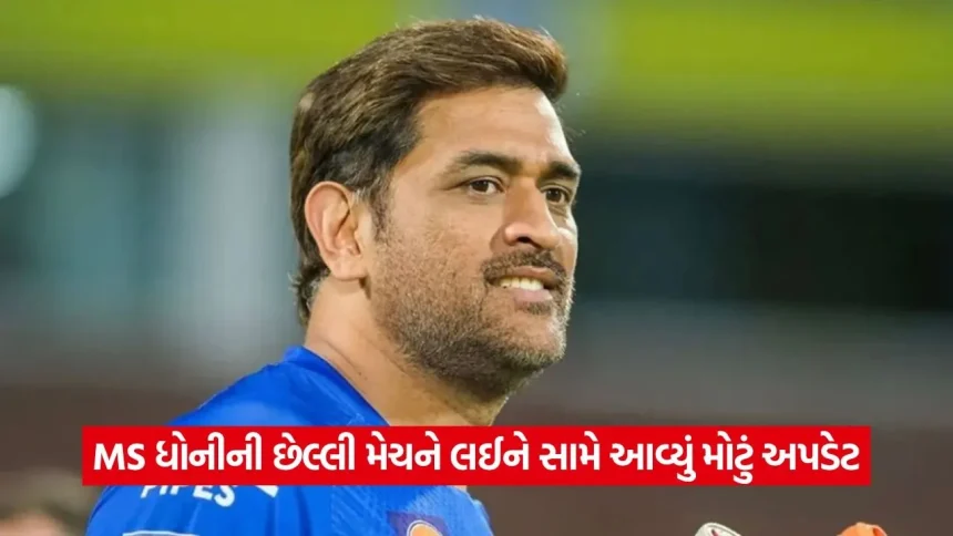 MS ધોનીની છેલ્લી મેચની તારીખ જાહેર? આ દિવસે IPL ને કહેશે અલવિદા, ભાવુક થયા કરોડો ચાહકો! 1 ms dhoni.jpg.webp