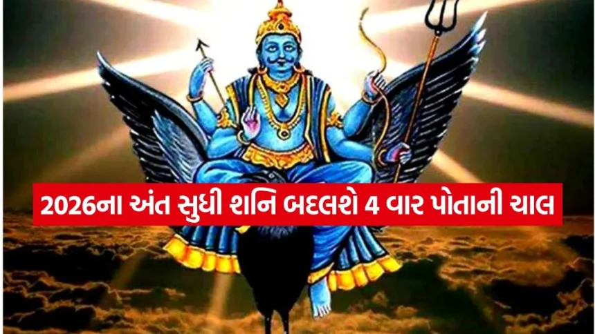 શનિદેવનો મહાસંયોગ: 2026 ના અંત સુધી શનિ વરસાવશે અપરંપાર આશીર્વાદ, આ 4 રાશિઓ થશે માલામાલ! 1 shani 2505.jpg.webp