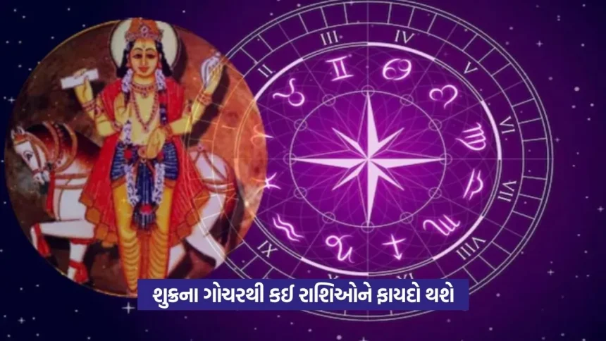 શુક્રનું મૃગશિરા નક્ષત્રમાં ગોચર – સમૃદ્ધિના નવા દ્વાર ખુલશે 1 shukra gochar5.jpg.webp