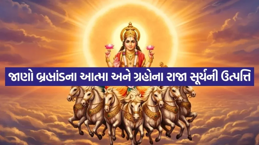 કુંડળીમાં સૂર્ય બળવાન હોય તો વ્યક્તિ બને છે રાજા; જાણો સૂર્યદેવના શુભ-અશુભ પ્રભાવો 1 surya dev 1805.jpg.webp
