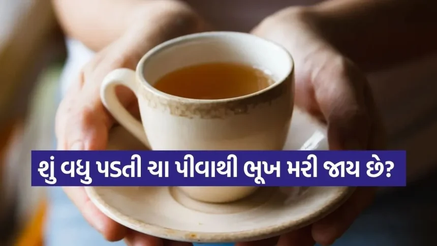 શું વધુ પડતી ચા પીવાથી ભૂખ મરી જાય છે? રિસર્ચમાં થયો મોટો ખુલાસો 1 tea 0403.jpg.webp