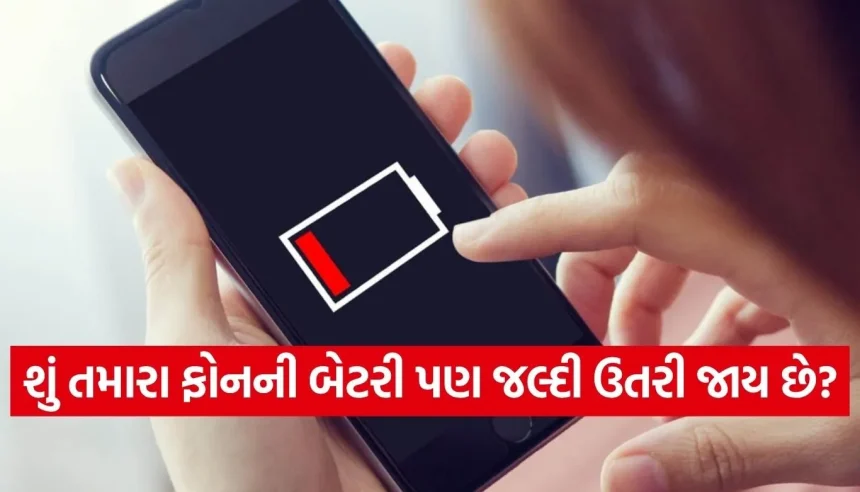 ફોનની બેટરી લાઈફ વધારવા અપનાવો આ ‘સ્માર્ટ ટિપ્સ’, 100% ફૂલ ચાર્જ કરવાનું આજથી જ બંધ કરો 1 1780392104 Copy of Satya web temp 19.jpg.webp